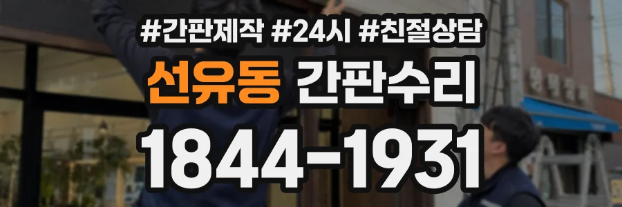 선유동 간판수리 상담 전화 1844-1931