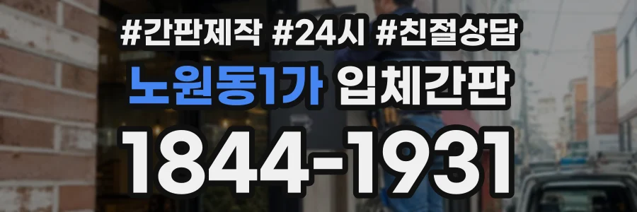 노원동1가 입체간판 상담 전화 1844-1931