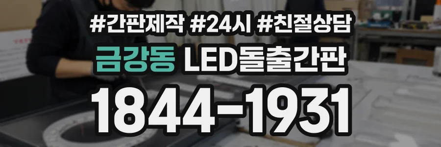 금강동 LED돌출간판 상담 전화 1844-1931