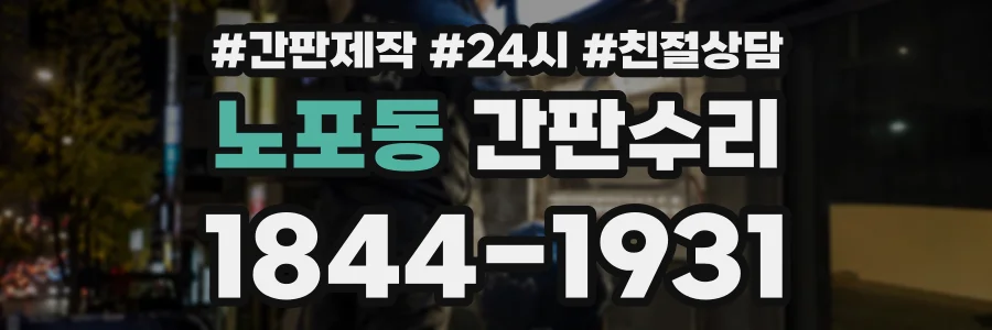 노포동 간판수리 상담 전화 1844-1931