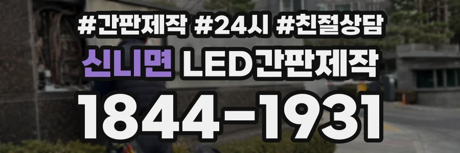 신니면 LED간판제작 상담 전화 1844-1931