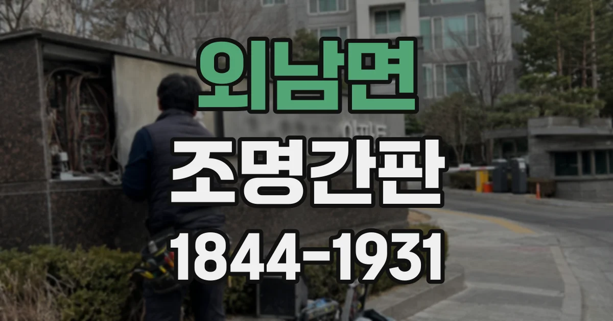 외남면 조명간판
