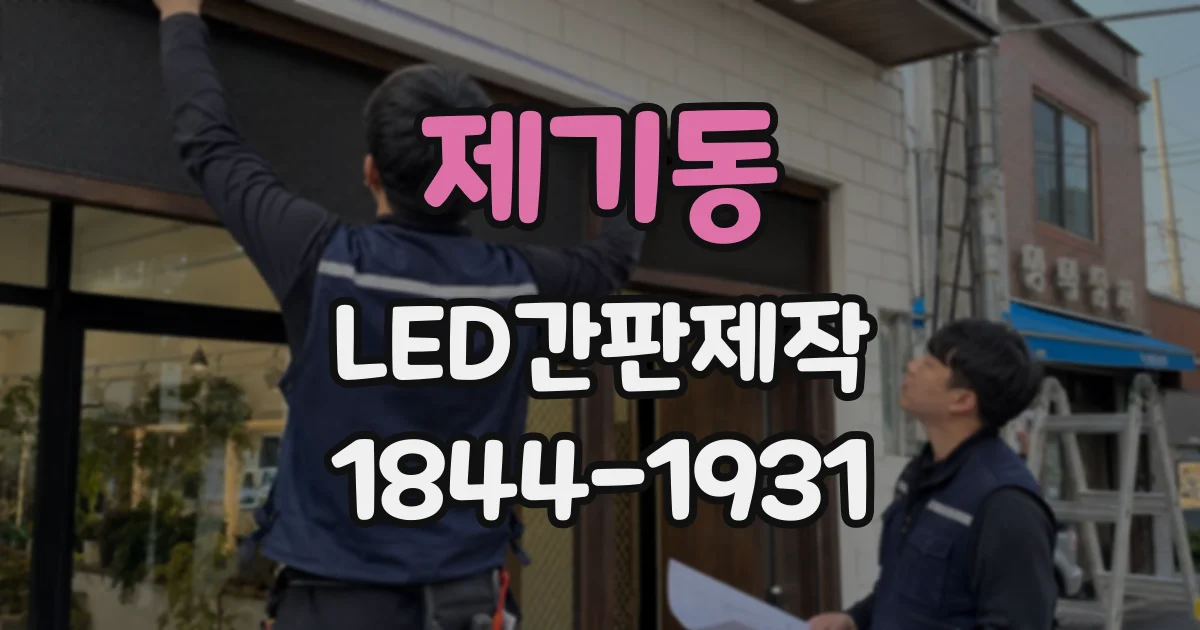 제기동 LED간판제작 전 건물 외벽과 전기 위치를 함께 확인하는 이유
