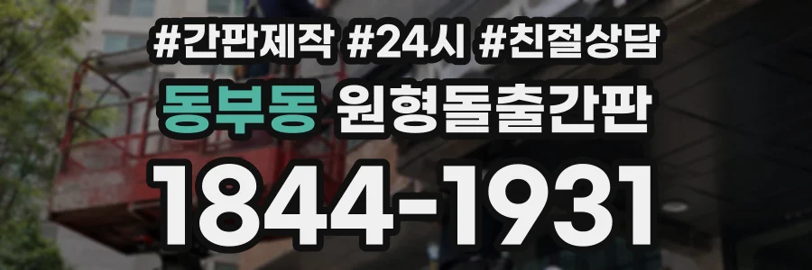 동부동 원형돌출간판 상담 전화 1844-1931