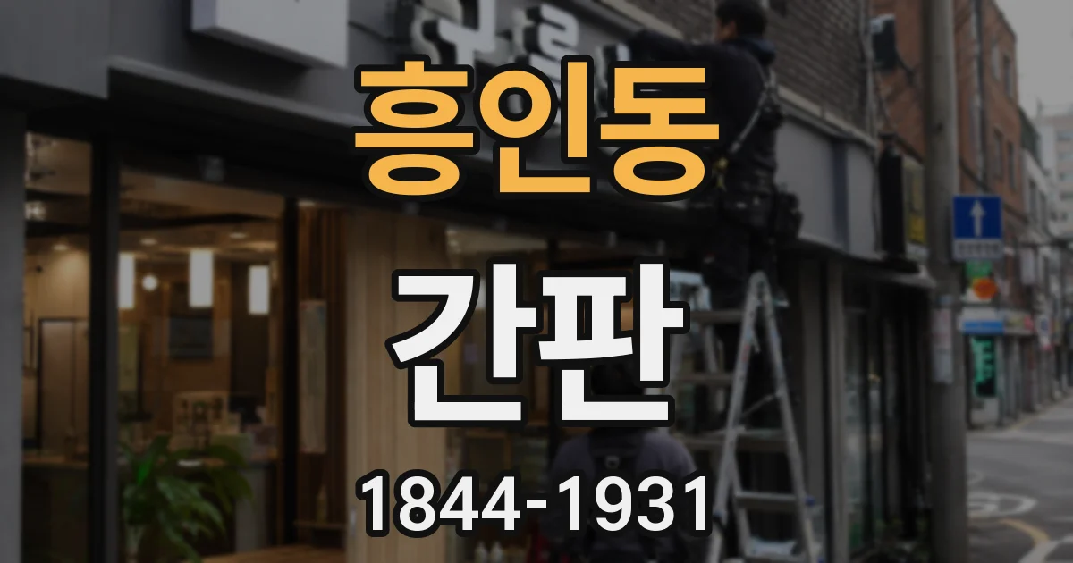 흥인동 간판