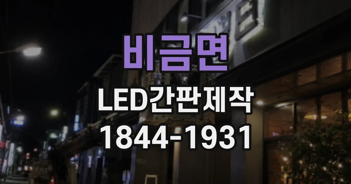 비금면 LED간판제작
