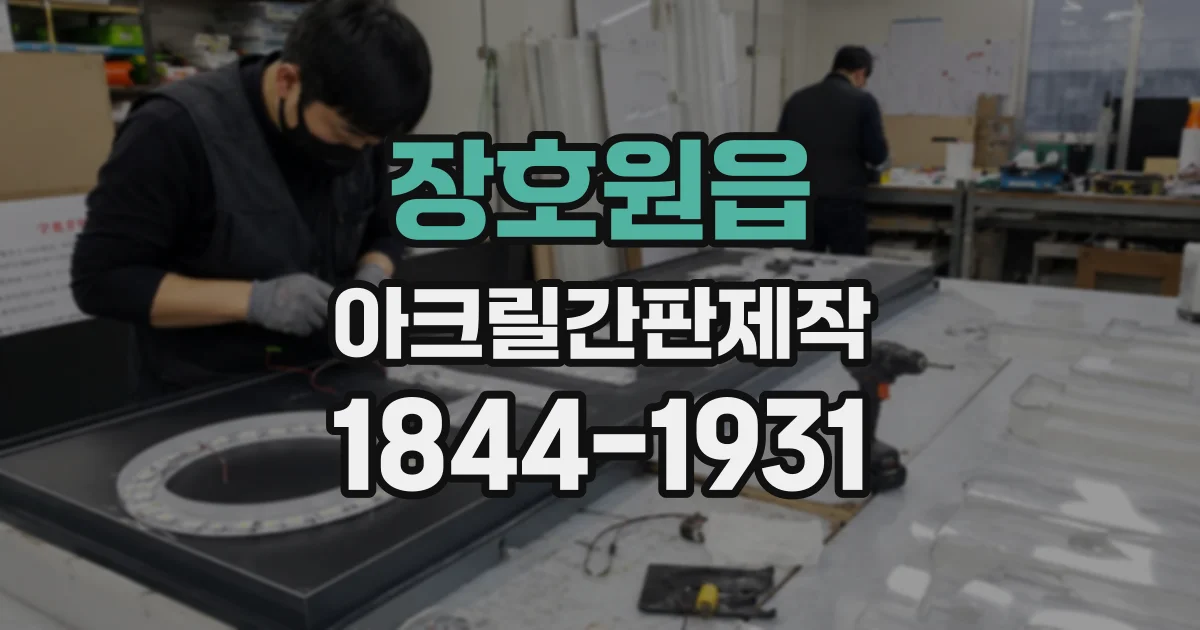 장호원읍 아크릴간판제작