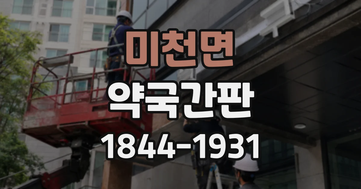 미천면 약국간판