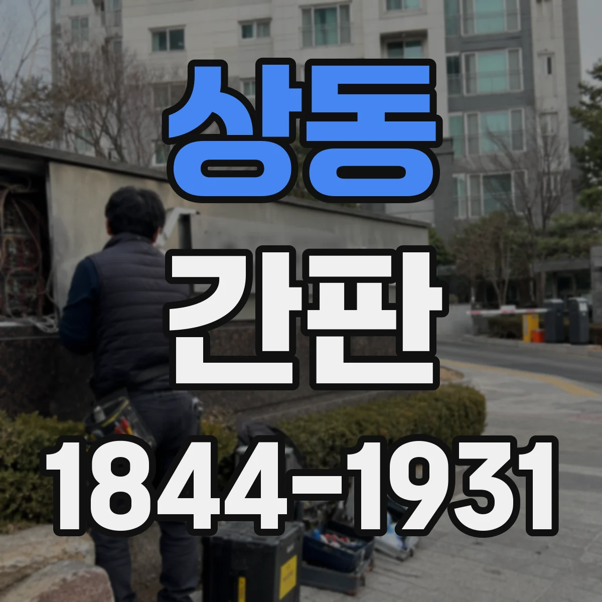 상동 간판