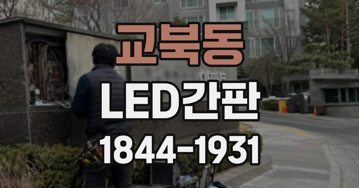 교북동 LED간판
