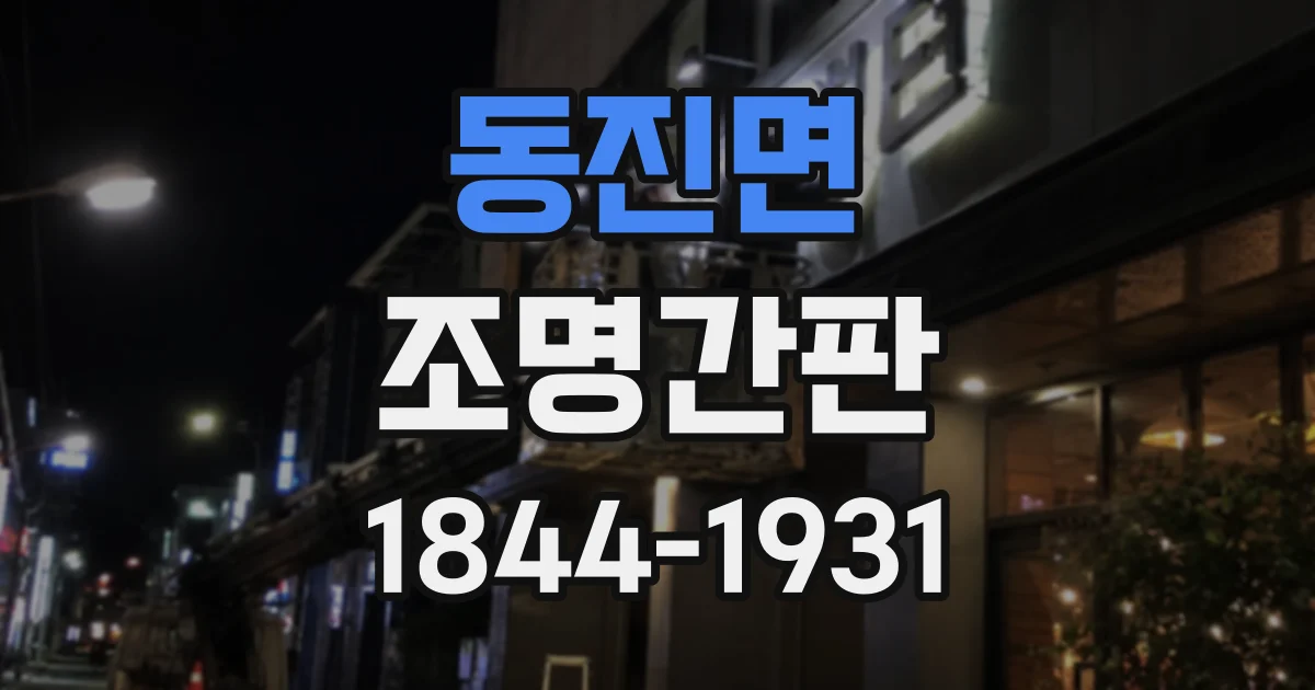 동진면 조명간판