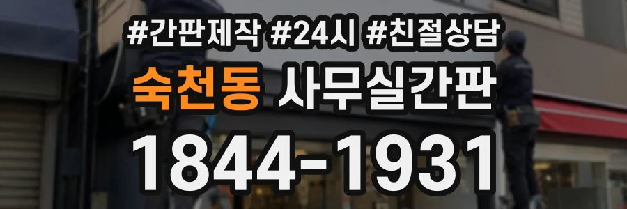 숙천동 사무실간판 상담 전화 1844-1931