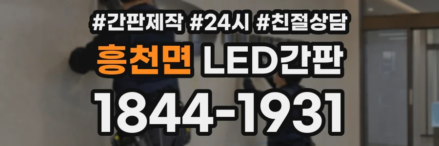 흥천면 LED간판 상담 전화 1844-1931