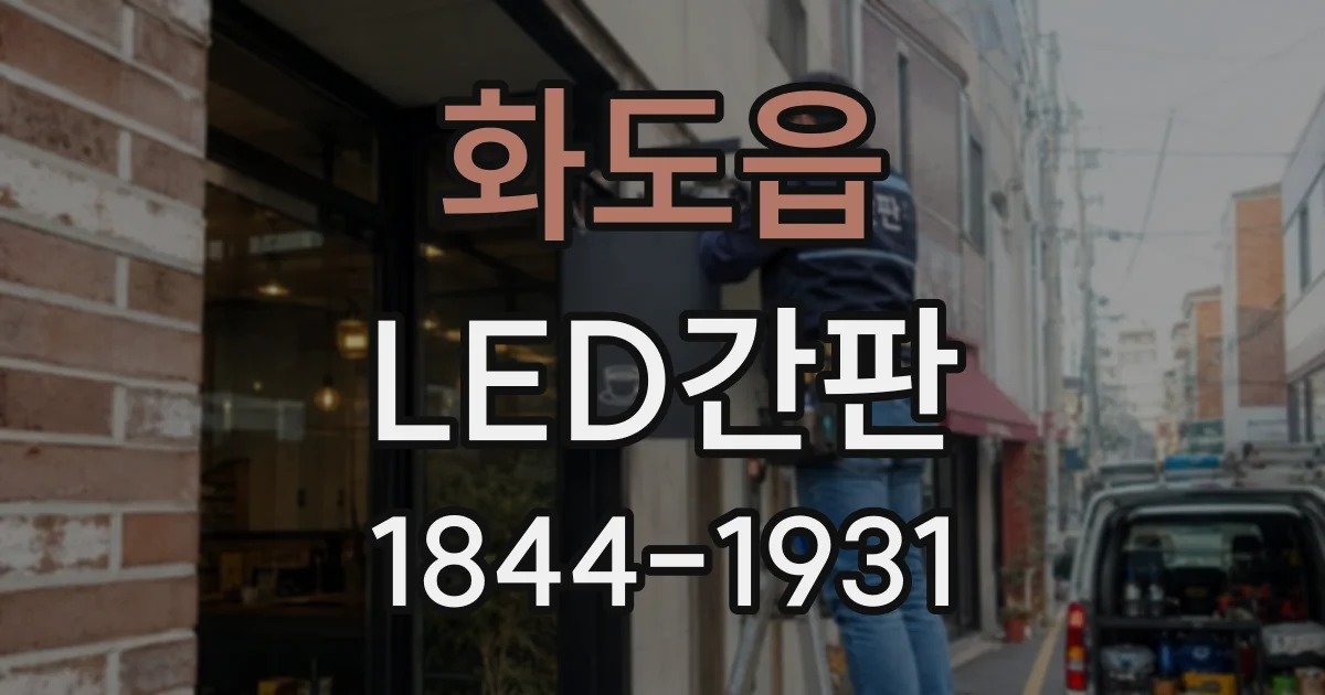 화도읍 LED간판