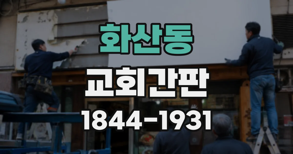 화산동 교회간판