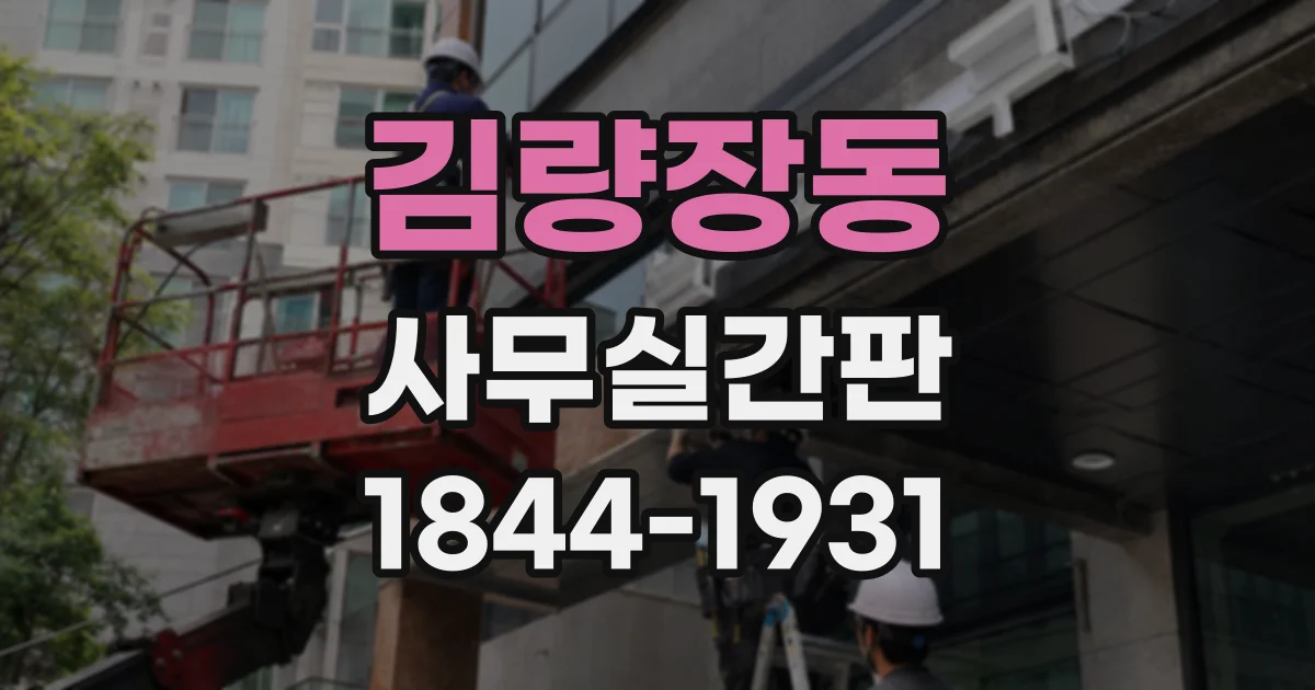 김량장동 사무실간판