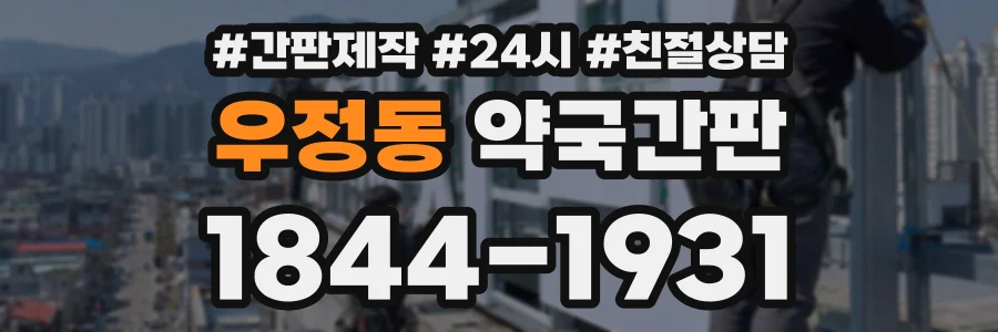 우정동 약국간판 상담 전화 1844-1931