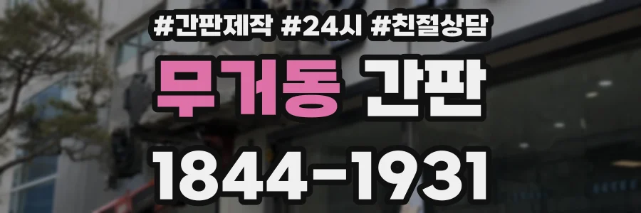 무거동 간판
