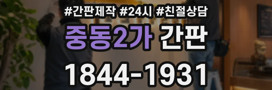 중동2가 간판