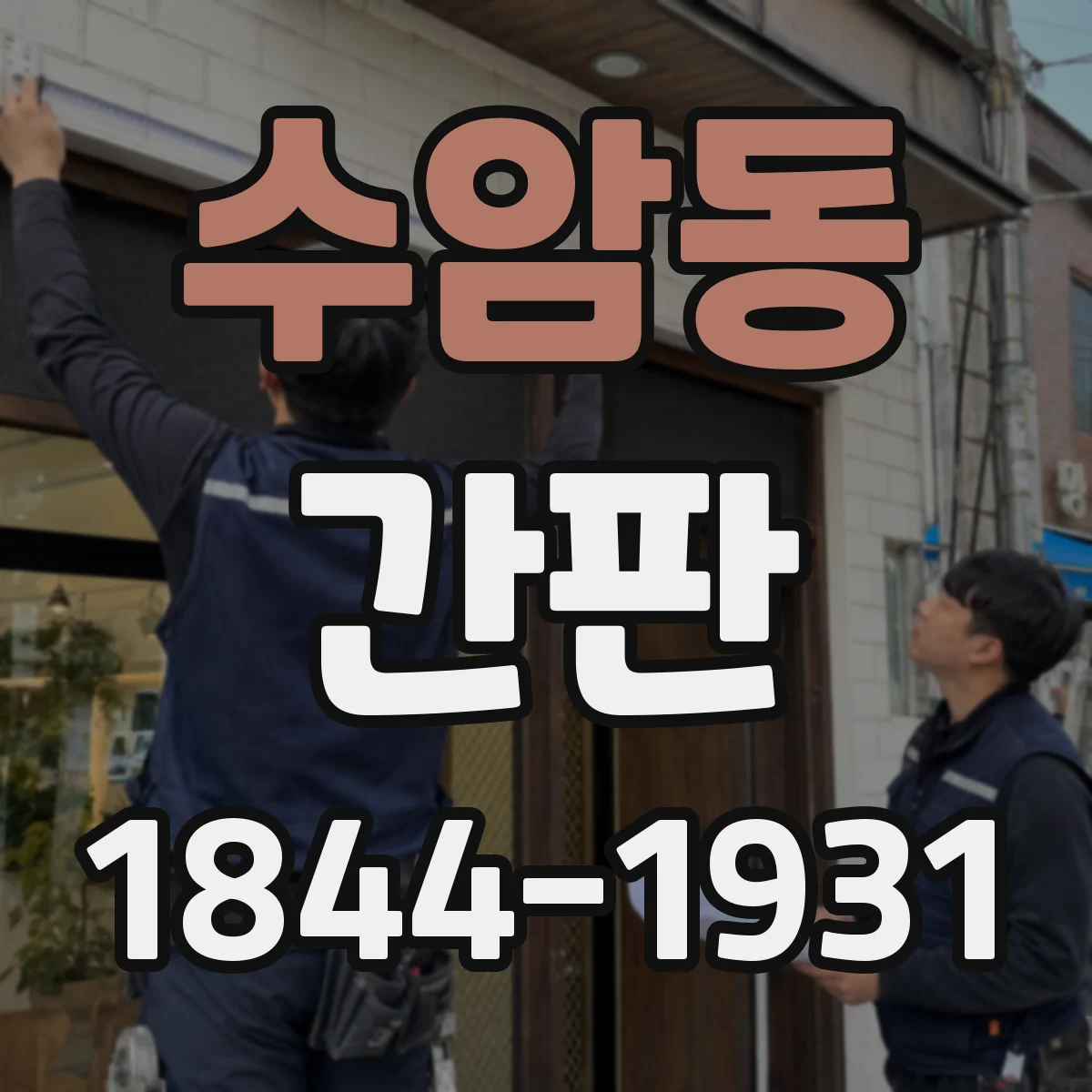 수암동 간판