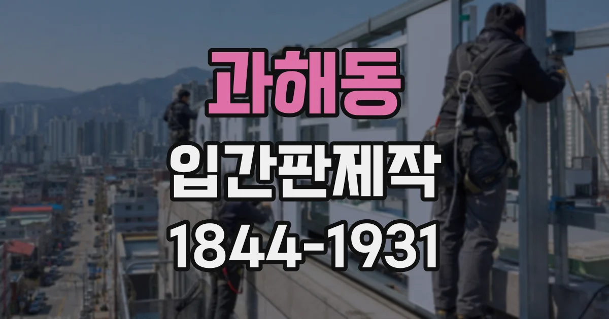 과해동 입간판제작