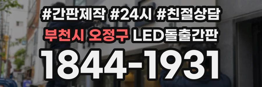 부천시 오정구 LED돌출간판 상담 전화 1844-1931