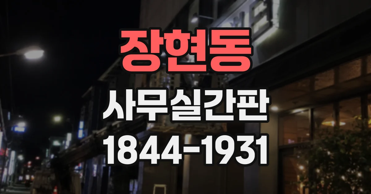장현동 사무실간판