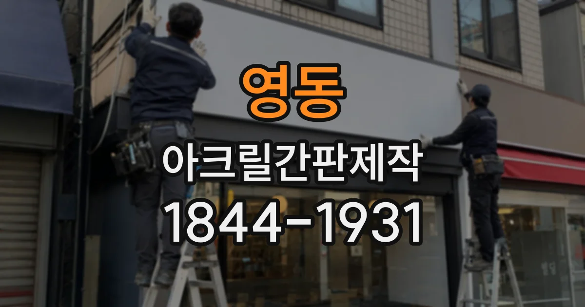 영동 아크릴간판제작