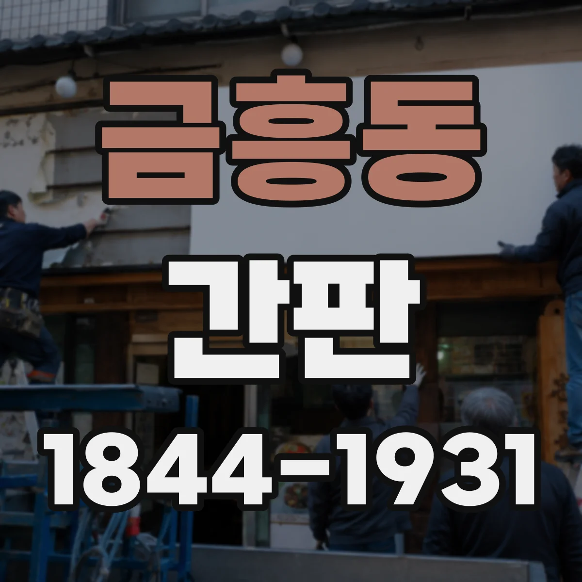 금흥동 간판
