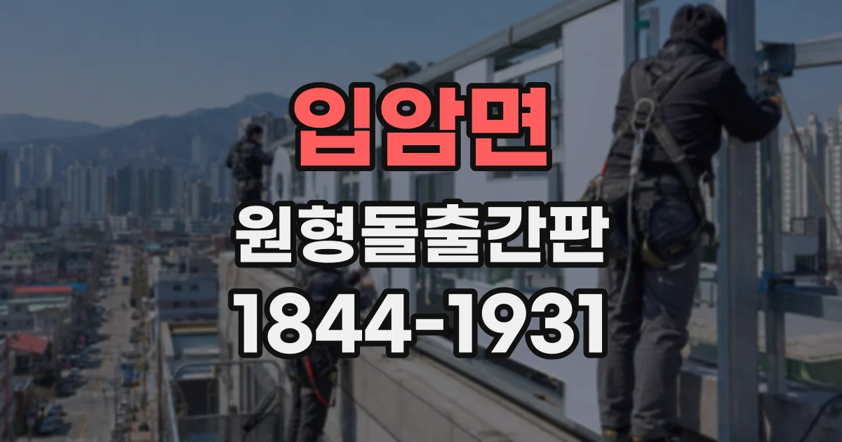 입암면 원형돌출간판