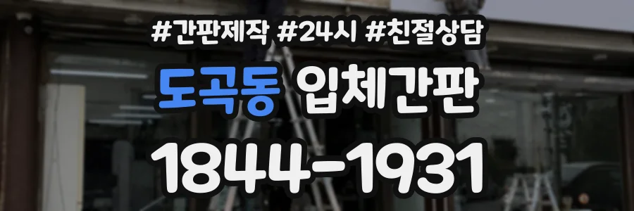 도곡동 입체간판 상담 전화 1844-1931