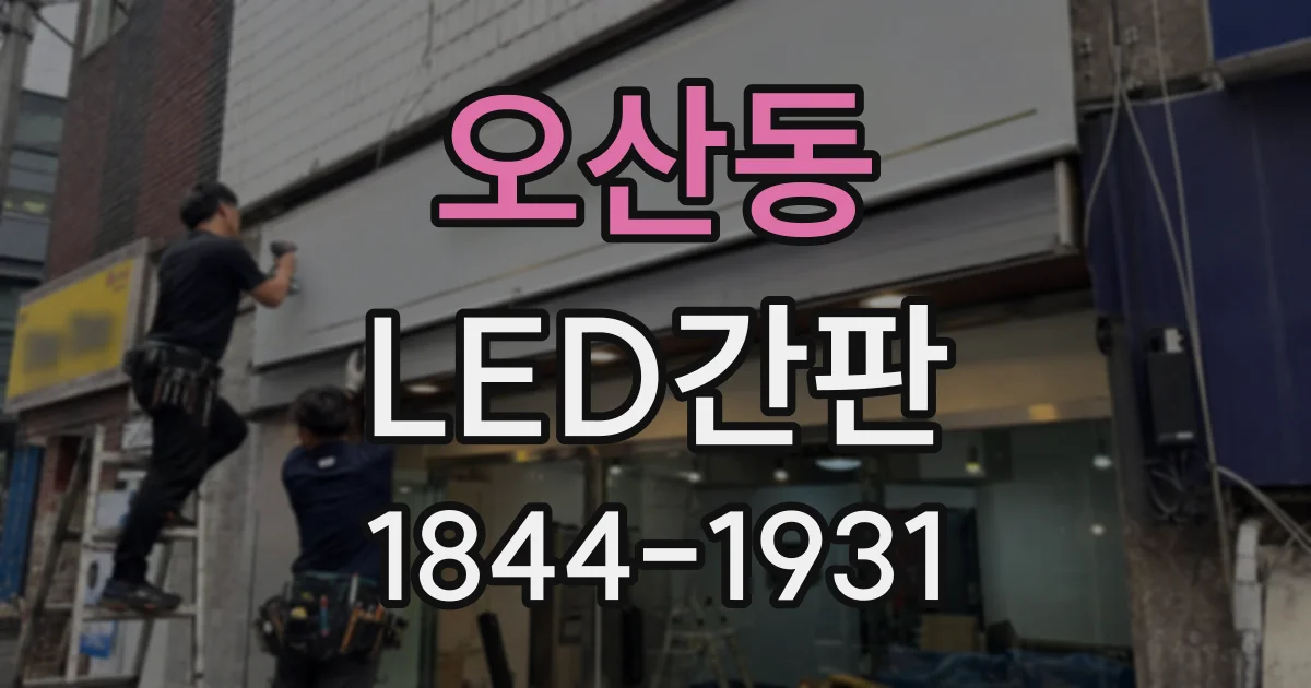 오산동 LED간판