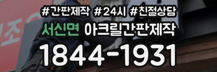 서신면 아크릴간판제작 상담 전화 1844-1931