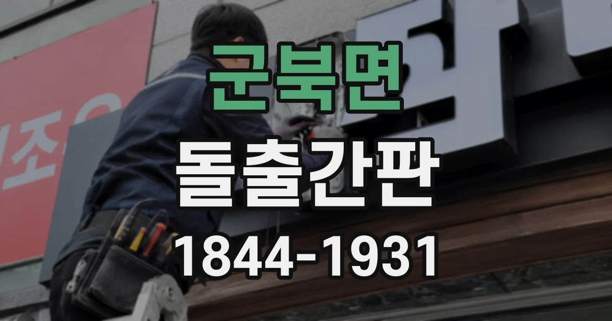 군북면 돌출간판