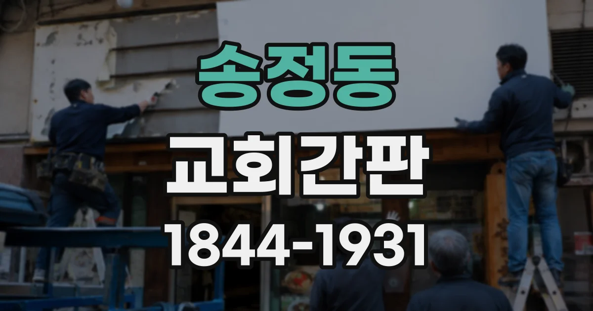 송정동 교회간판