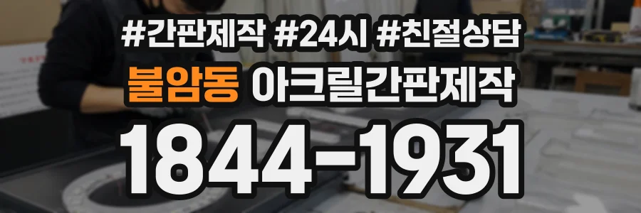불암동 아크릴간판제작 상담 전화 1844-1931
