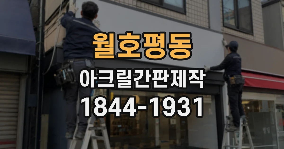 월호평동 아크릴간판제작