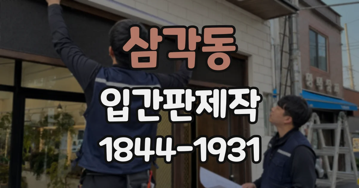 삼각동 입간판제작