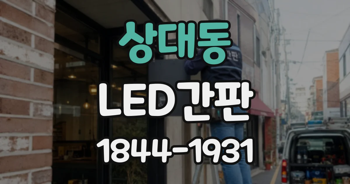 상대동 LED간판