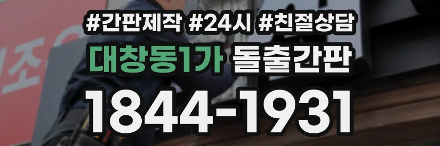 대창동1가 돌출간판 상담 전화 1844-1931