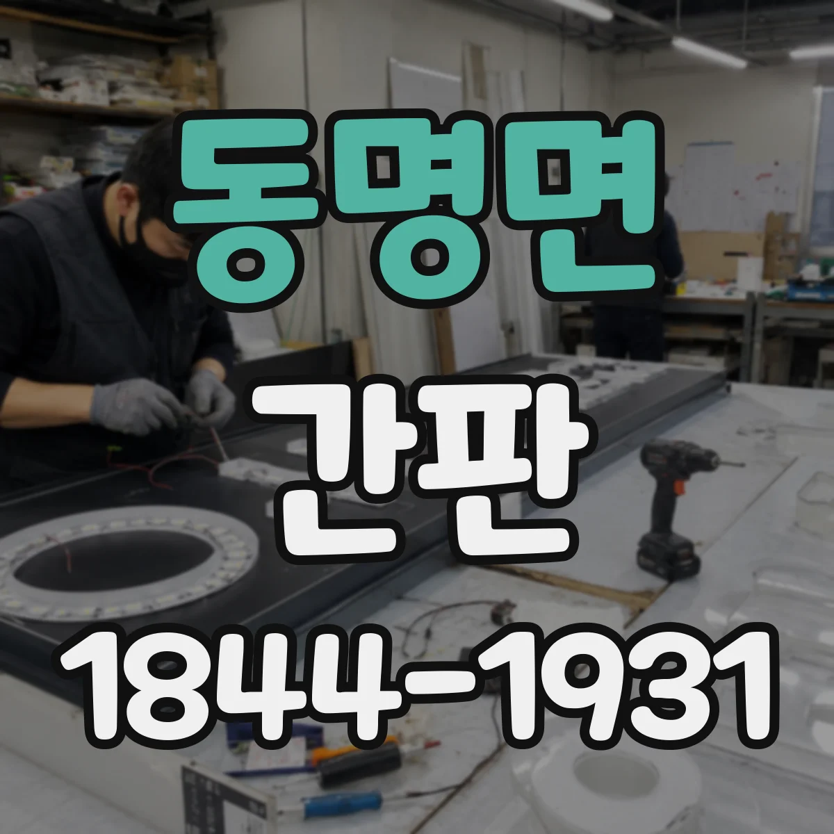 동명면 간판