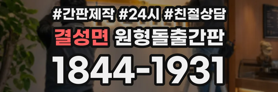 결성면 원형돌출간판 상담 전화 1844-1931