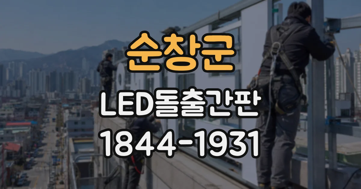 순창군 LED돌출간판