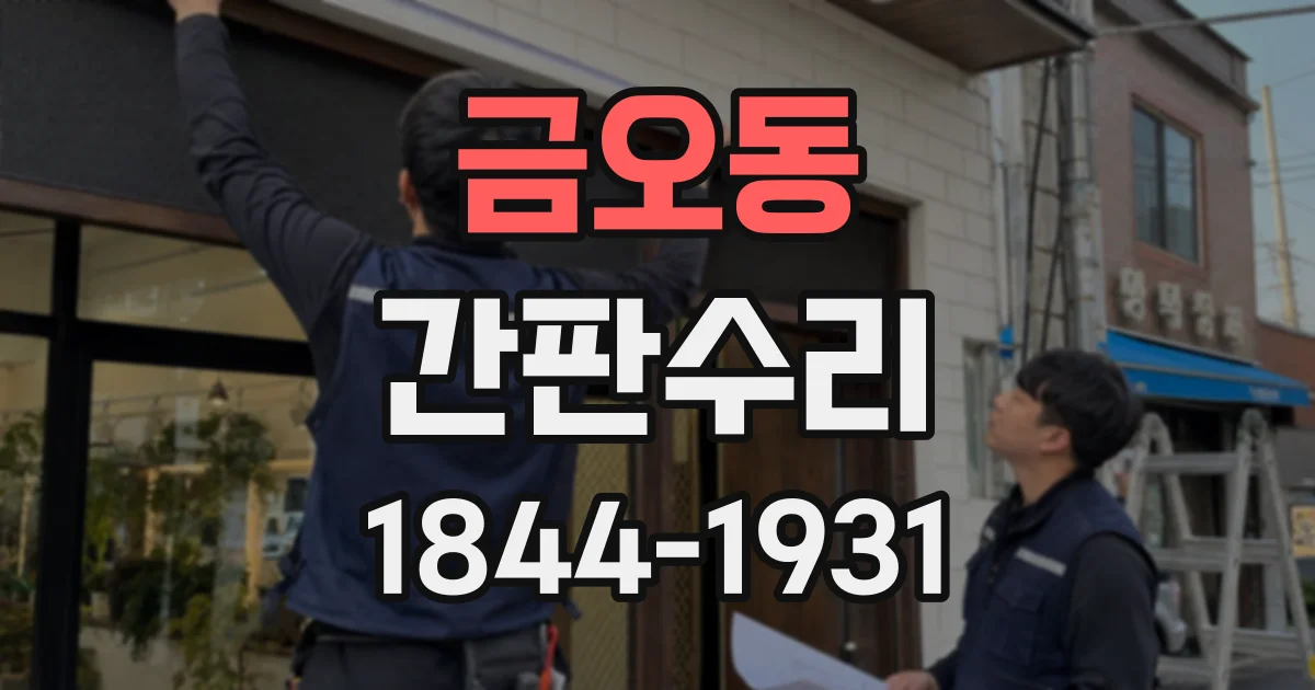 금오동 간판수리