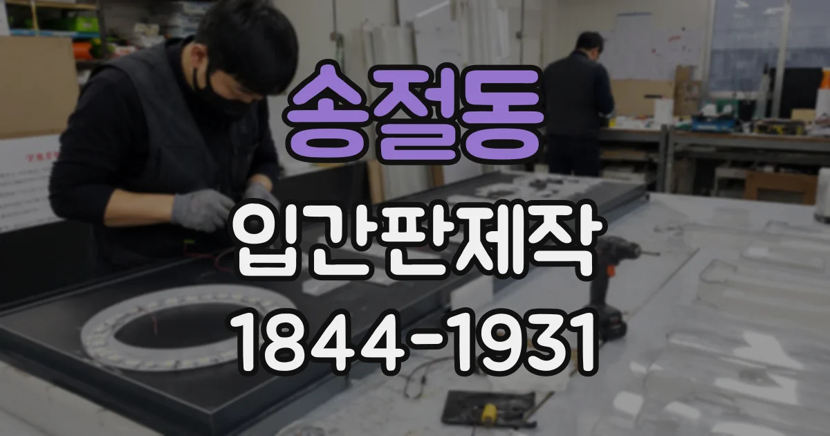 송절동 입간판제작