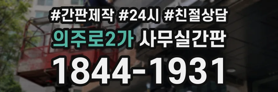 의주로2가 사무실간판 상담 전화 1844-1931
