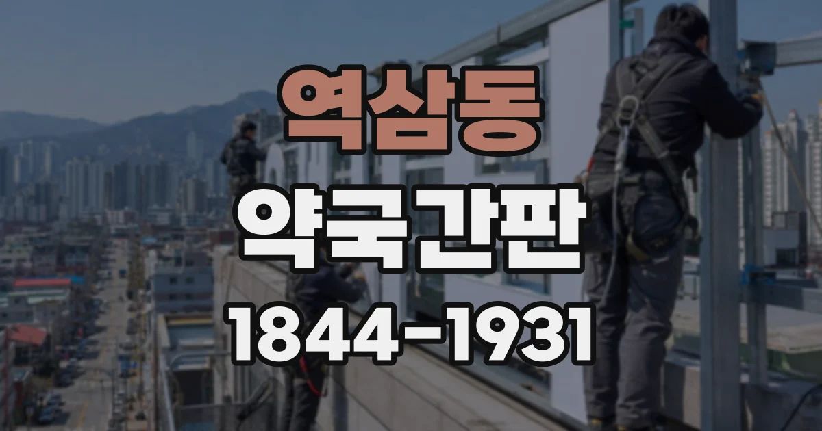 역삼동 약국간판