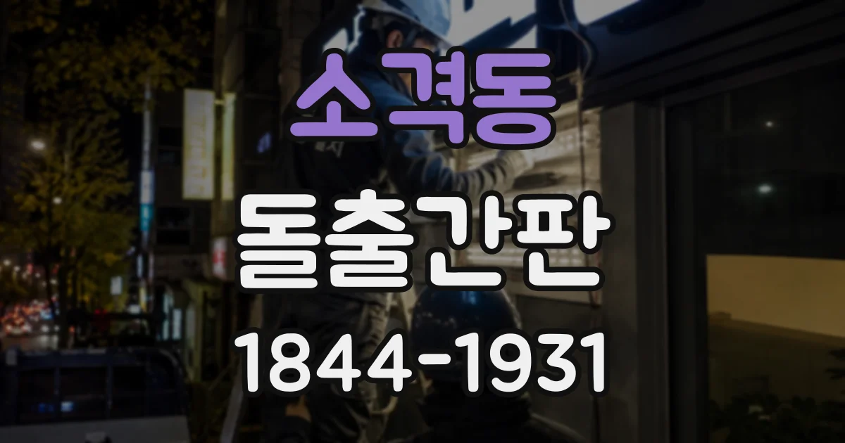소격동 돌출간판