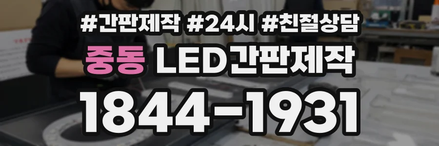 중동 LED간판제작 상담 전화 1844-1931