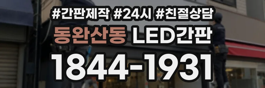 동완산동 LED간판 상담 전화 1844-1931